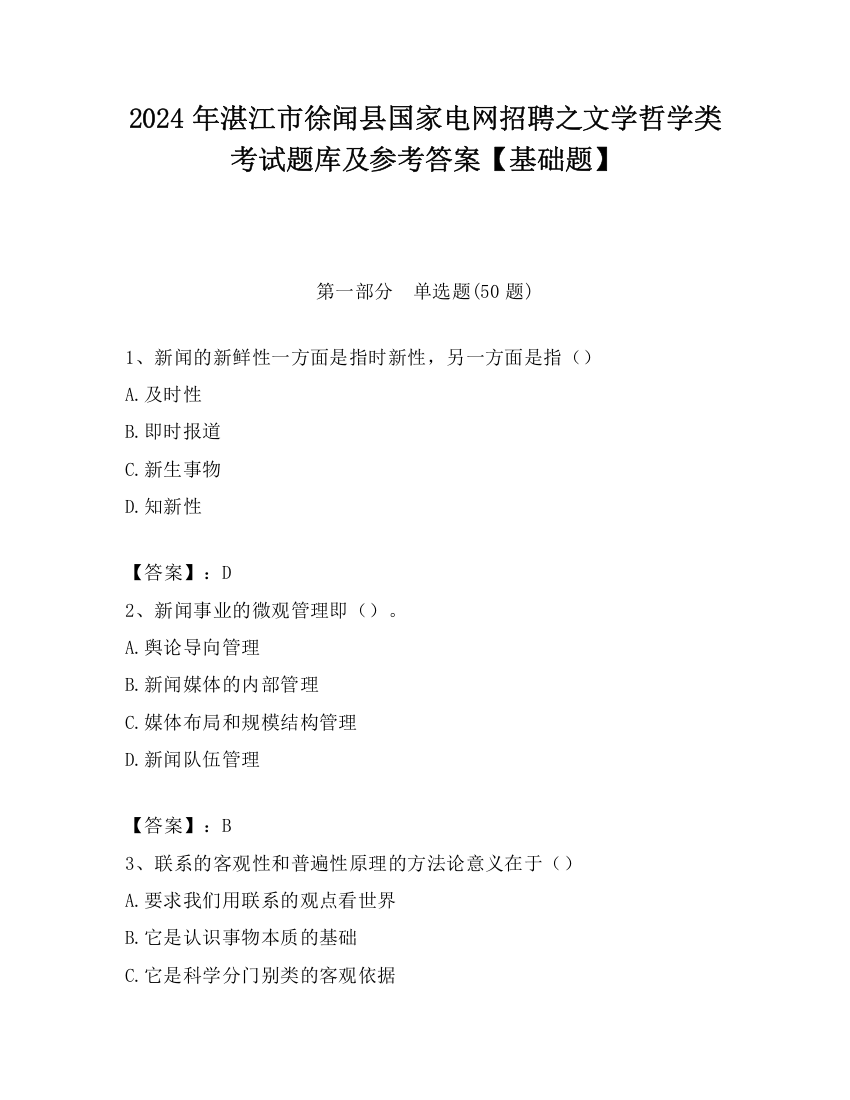 2024年湛江市徐闻县国家电网招聘之文学哲学类考试题库及参考答案【基础题】