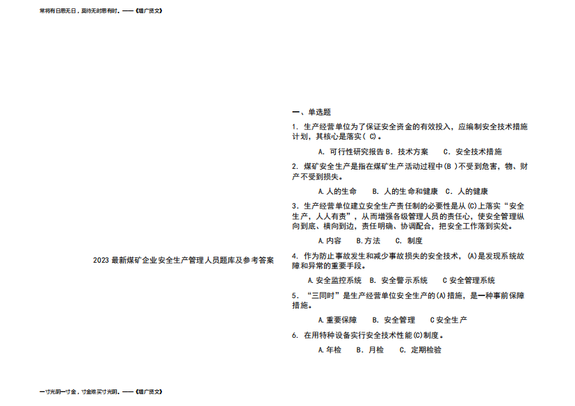 2023最新煤矿企业安全生产管理人员题库及参考答案