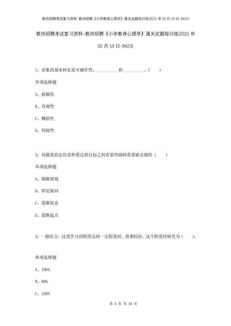 教师招聘考试复习资料-教师招聘小学教育心理学通关试题每日练2021年02月19日-8423