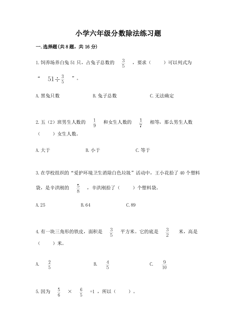 小学六年级分数除法练习题及完整答案【名校卷】