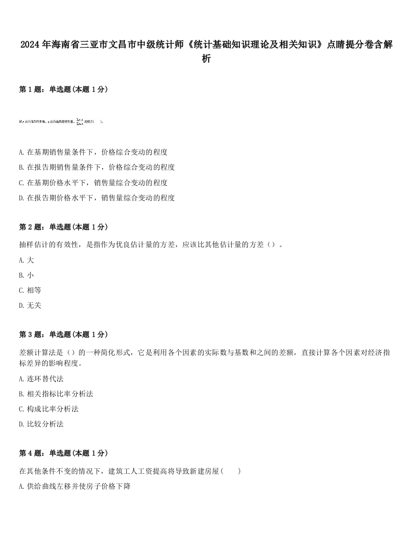 2024年海南省三亚市文昌市中级统计师《统计基础知识理论及相关知识》点睛提分卷含解析