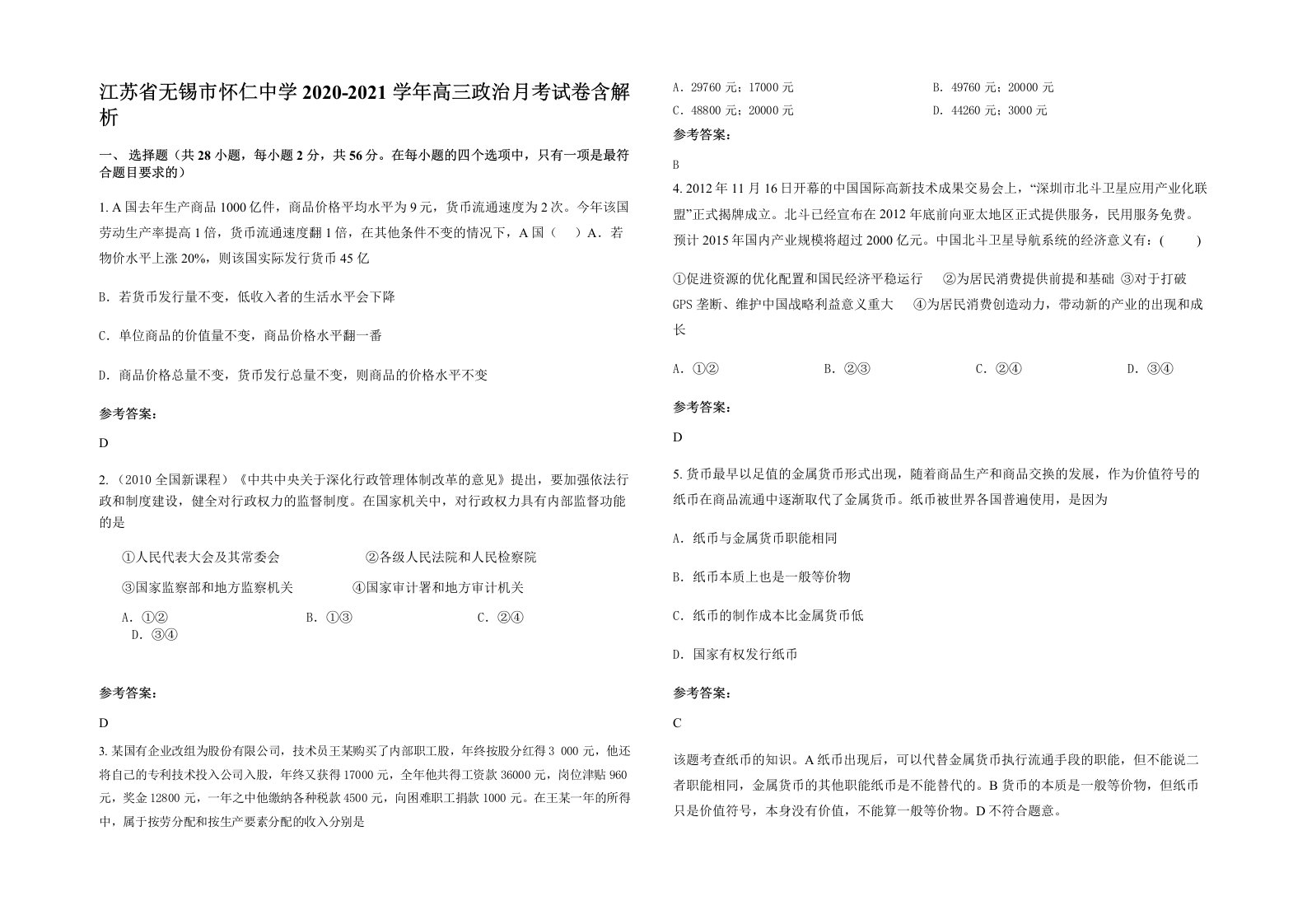 江苏省无锡市怀仁中学2020-2021学年高三政治月考试卷含解析