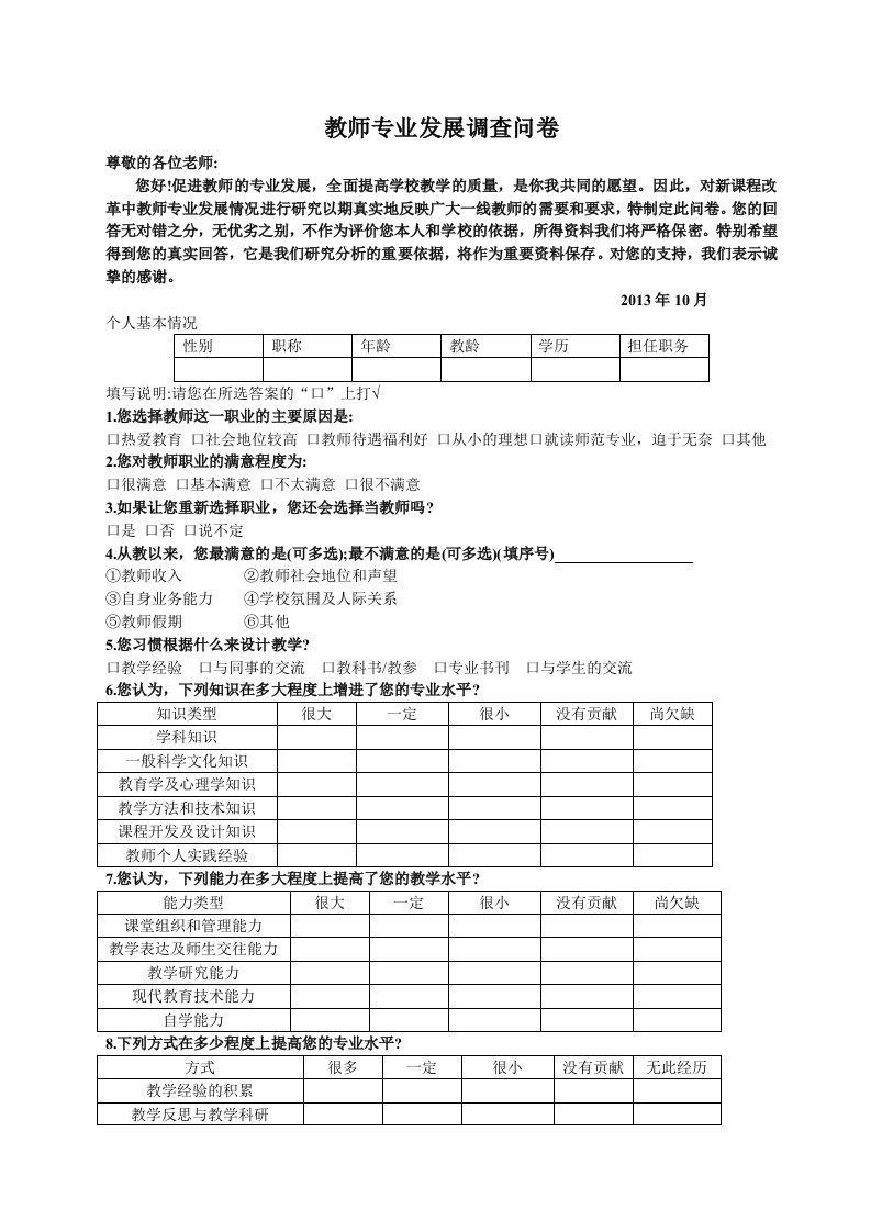 教师专业发展调查问卷