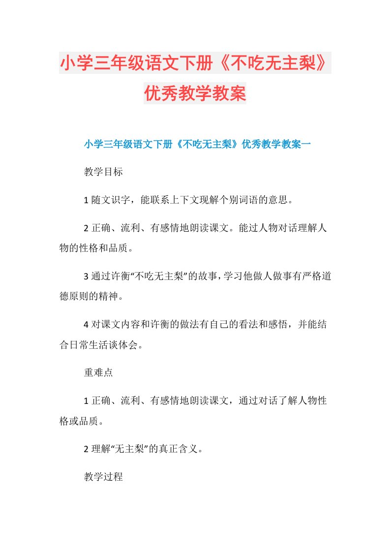 小学三年级语文下册《不吃无主梨》优秀教学教案