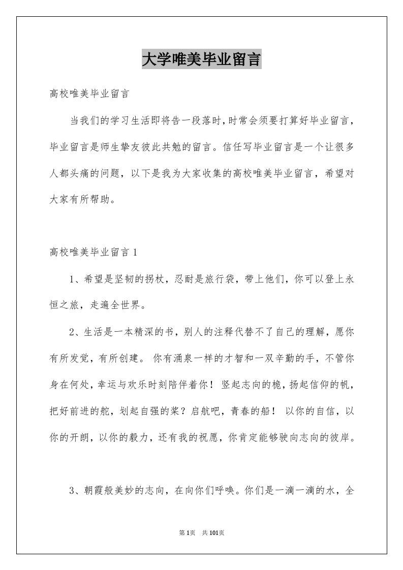 大学唯美毕业留言例文