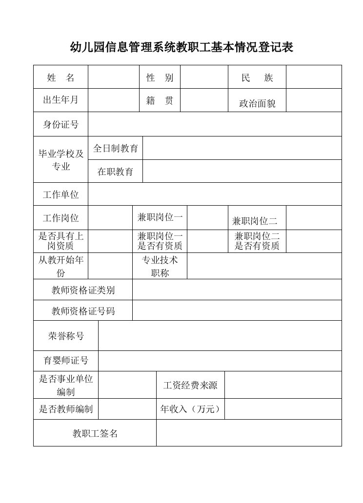 幼儿园信息管理系统教职工基本情况登记表