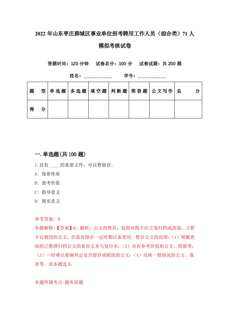 2022年山东枣庄薛城区事业单位招考聘用工作人员综合类71人模拟考核试卷9