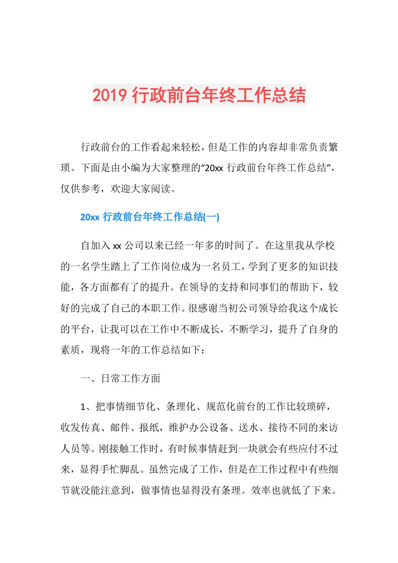 行政前台年终工作总结