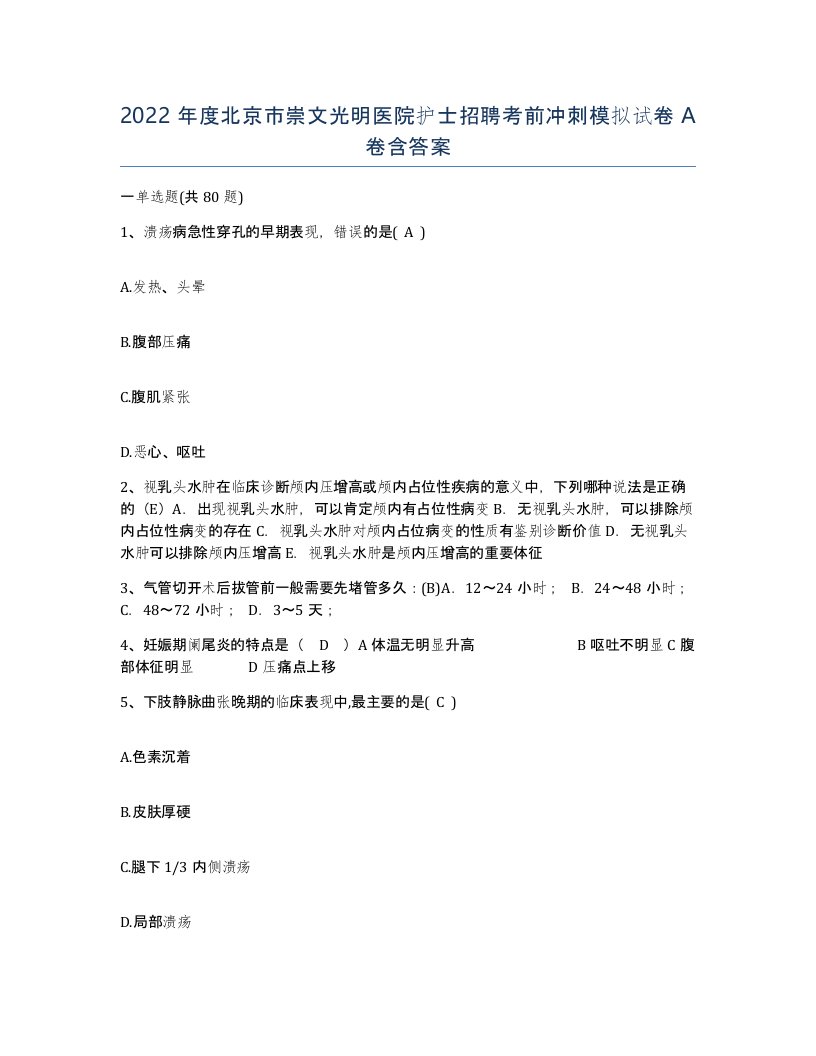 2022年度北京市崇文光明医院护士招聘考前冲刺模拟试卷A卷含答案