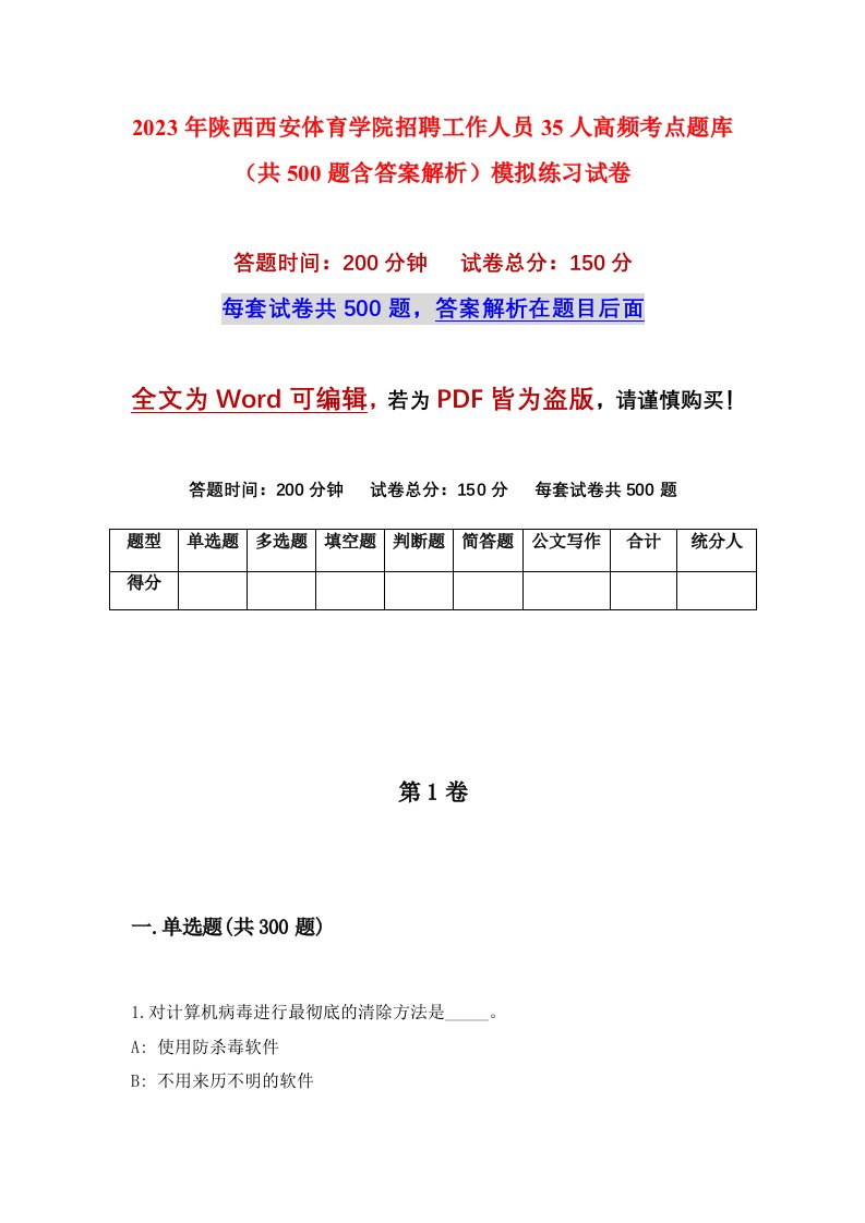 2023年陕西西安体育学院招聘工作人员35人高频考点题库共500题含答案解析模拟练习试卷