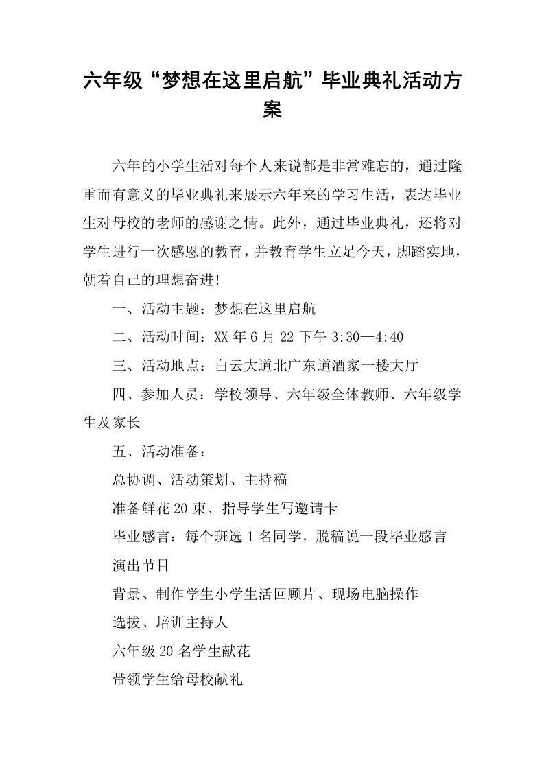 六年级“梦想在这里启航”毕业典礼活动方案