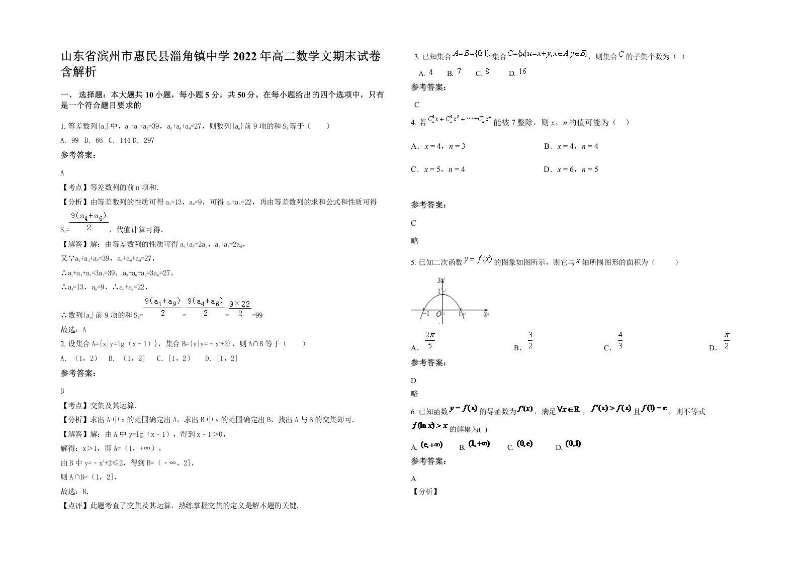 山东省滨州市惠民县淄角镇中学2022年高二数学文期末试卷含解析