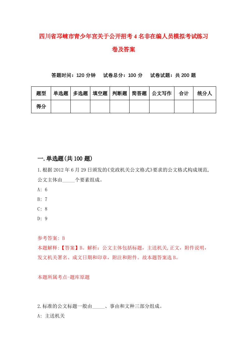 四川省邛崃市青少年宫关于公开招考4名非在编人员模拟考试练习卷及答案第9次