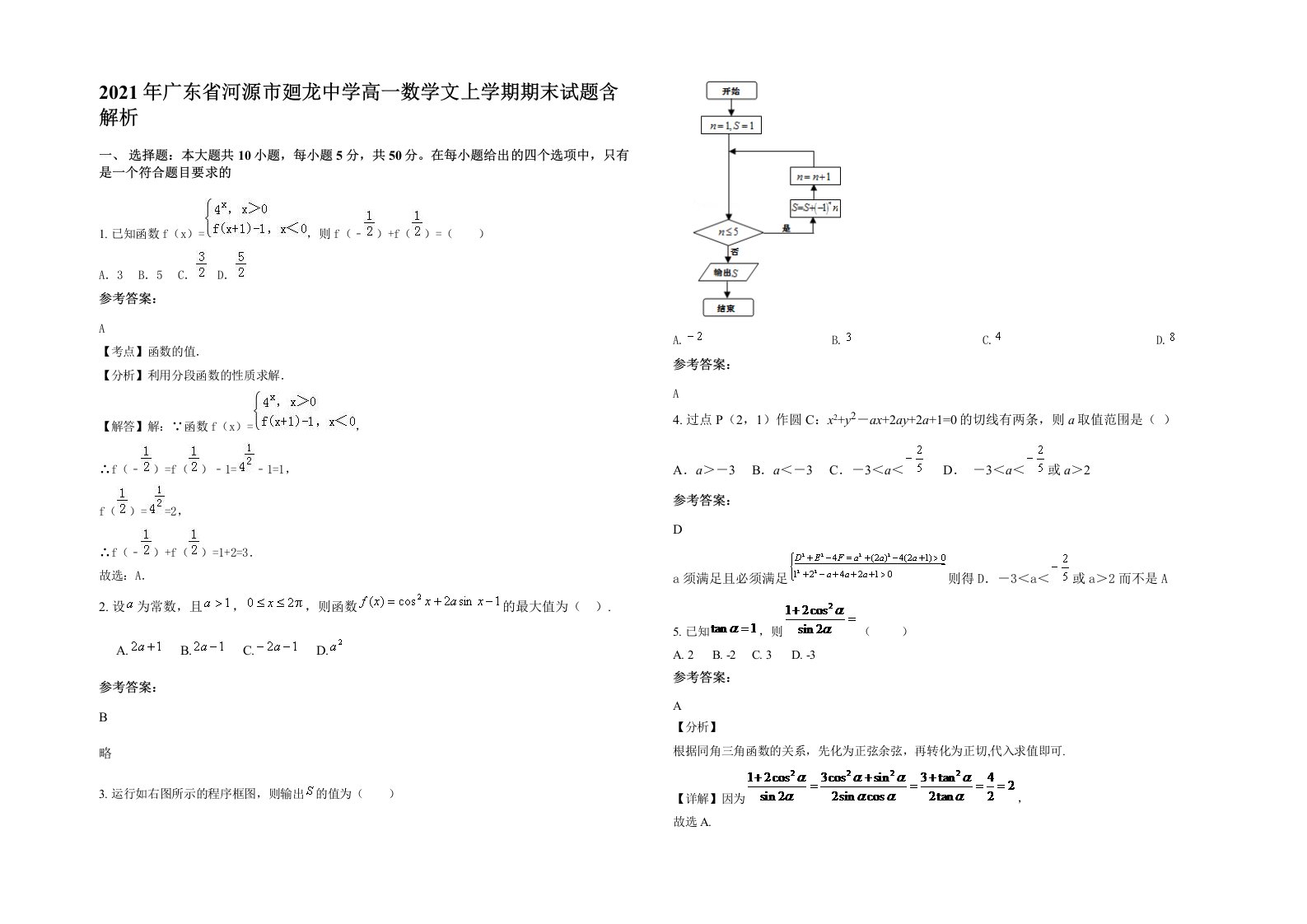 2021年广东省河源市廻龙中学高一数学文上学期期末试题含解析