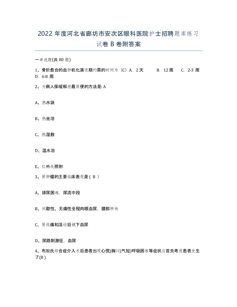 2022年度河北省廊坊市安次区眼科医院护士招聘题库练习试卷B卷附答案