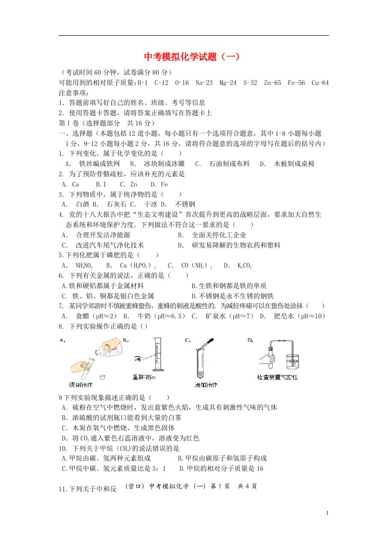 辽宁省营口市中考化学第一次模拟考试试题