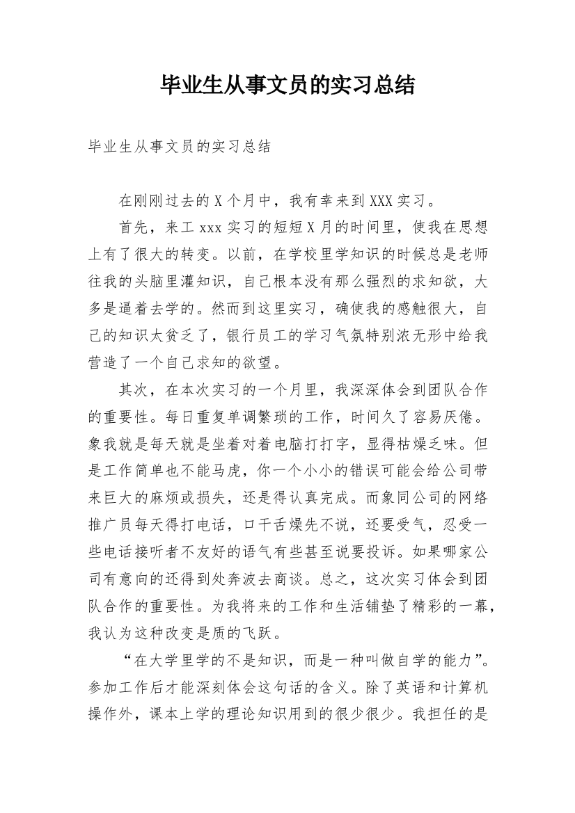 毕业生从事文员的实习总结