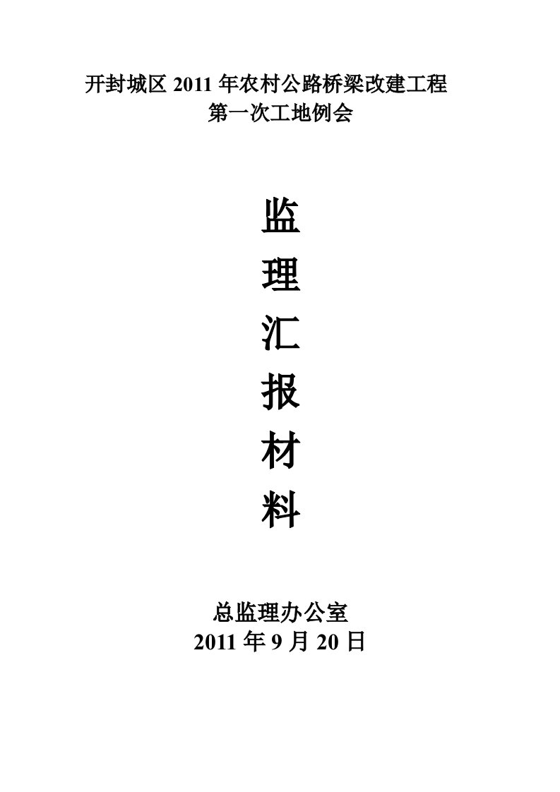 第一次工地例会监理汇报材料