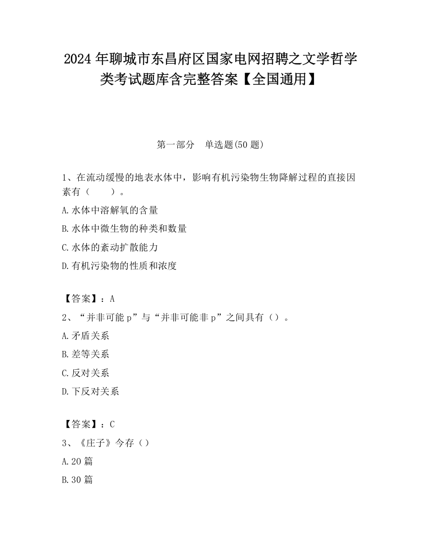 2024年聊城市东昌府区国家电网招聘之文学哲学类考试题库含完整答案【全国通用】