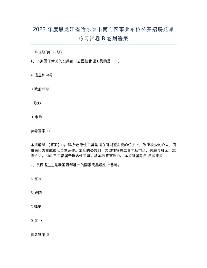 2023年度黑龙江省哈尔滨市南岗区事业单位公开招聘题库练习试卷B卷附答案