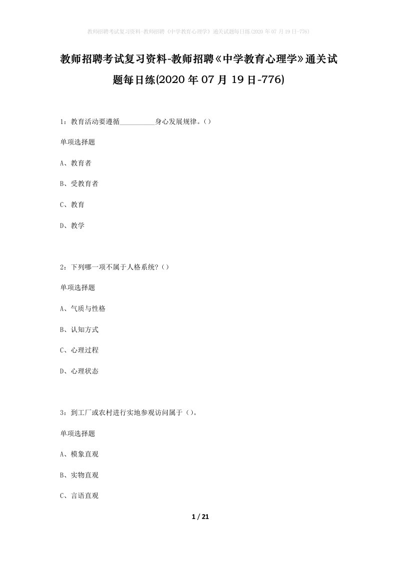 教师招聘考试复习资料-教师招聘中学教育心理学通关试题每日练2020年07月19日-776