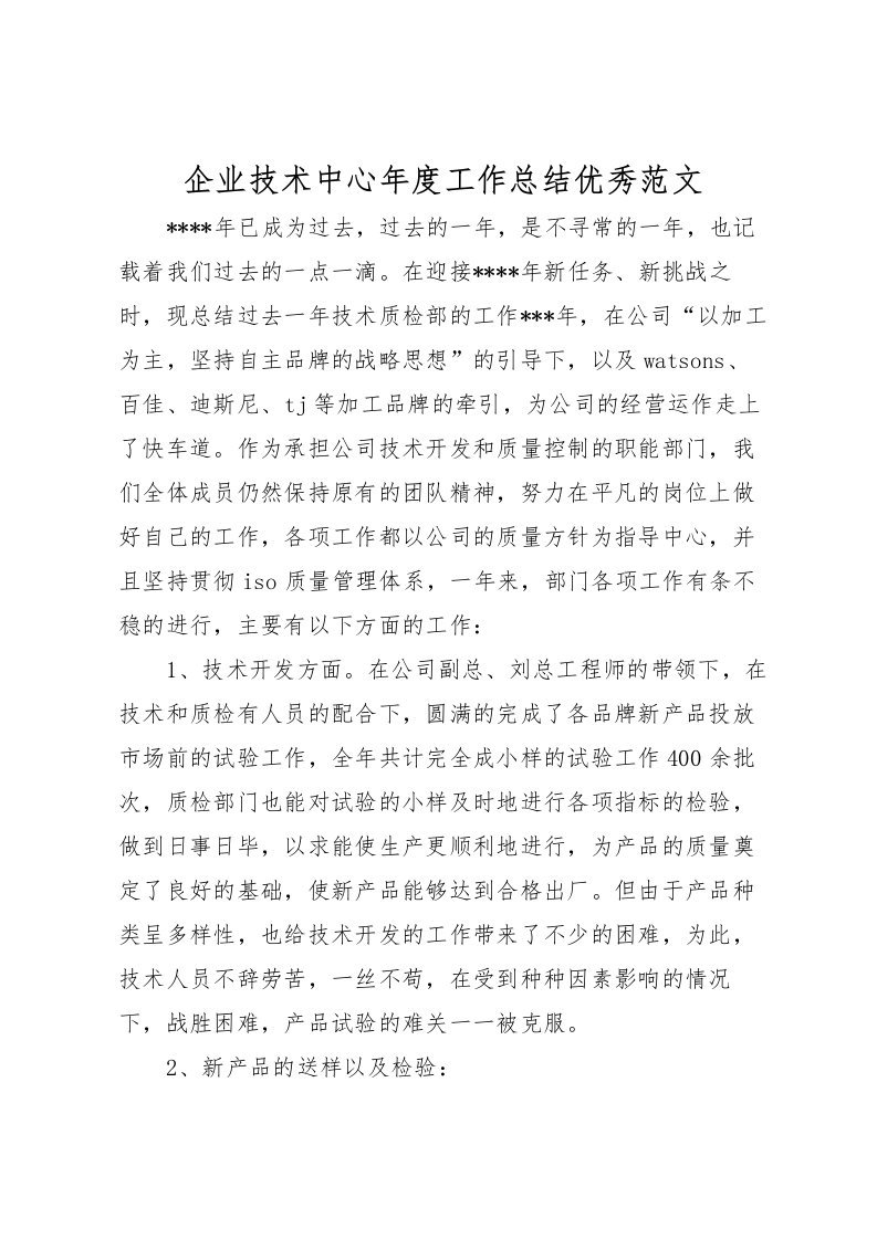 2022企业技术中心年度工作总结优秀范文