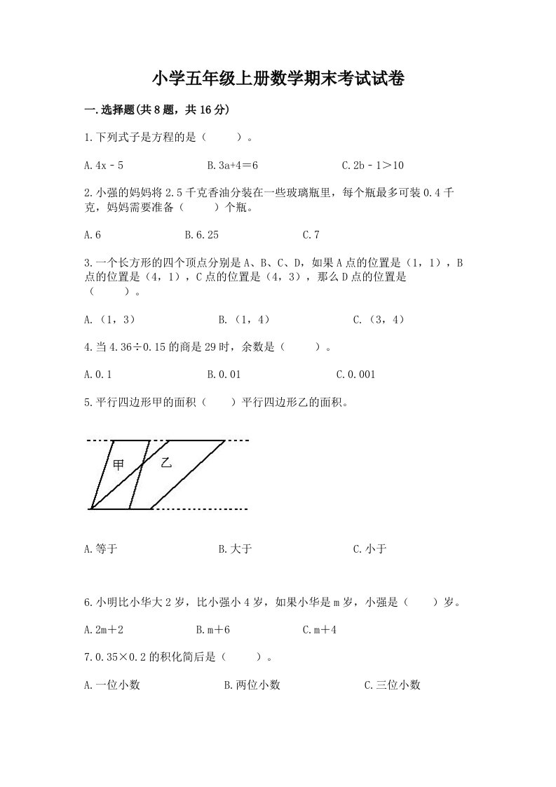 小学五年级上册数学期末考试试卷附参考答案（基础题）