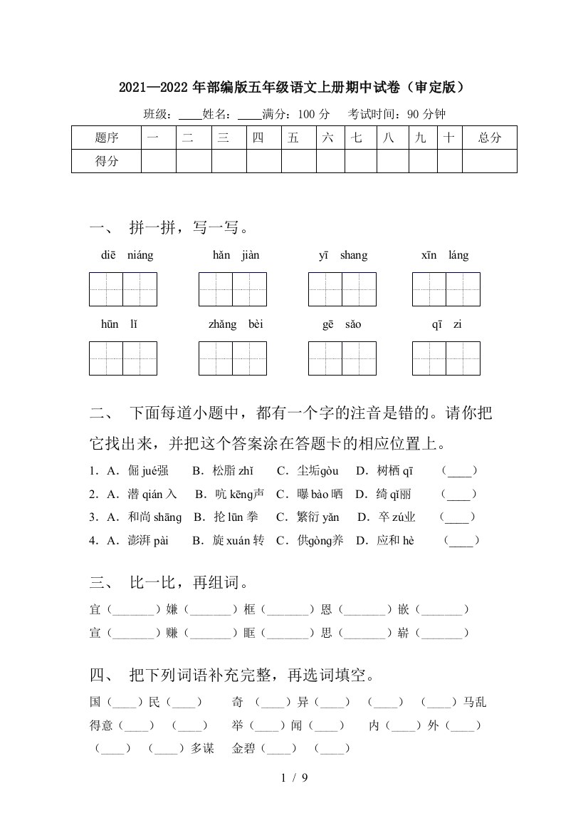 2021—2022年部编版五年级语文上册期中试卷(审定版)