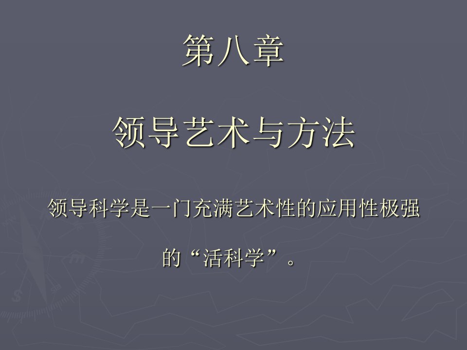 领导科学第八章领导艺术与方法