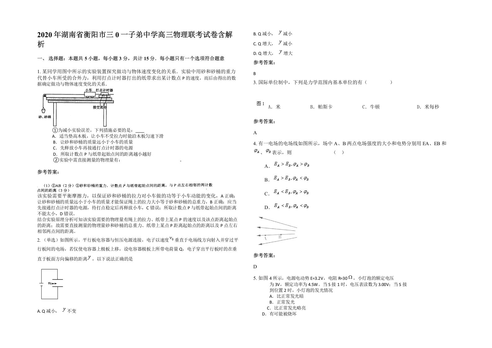 2020年湖南省衡阳市三0一子弟中学高三物理联考试卷含解析