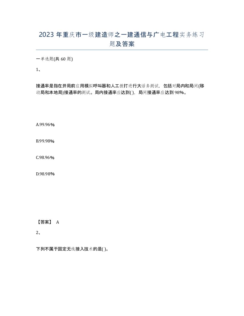 2023年重庆市一级建造师之一建通信与广电工程实务练习题及答案