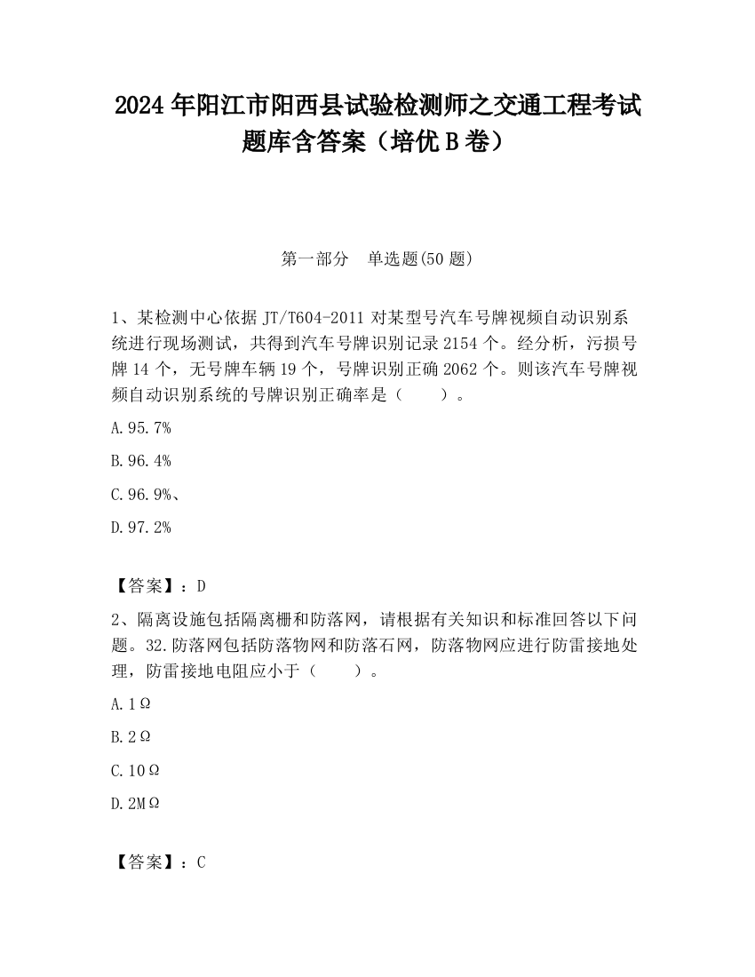 2024年阳江市阳西县试验检测师之交通工程考试题库含答案（培优B卷）