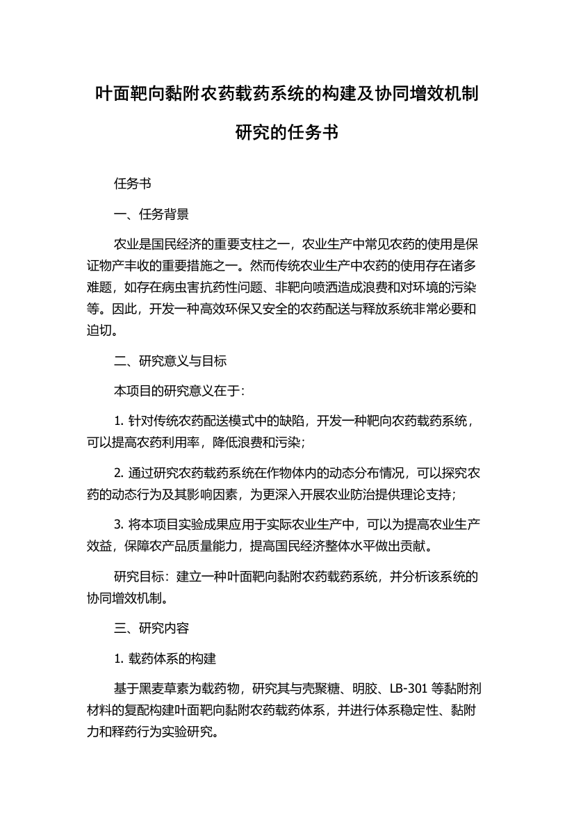 叶面靶向黏附农药载药系统的构建及协同增效机制研究的任务书