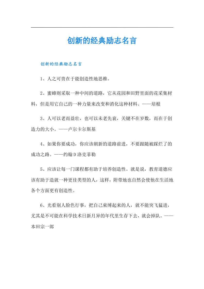 创新的经典励志名言