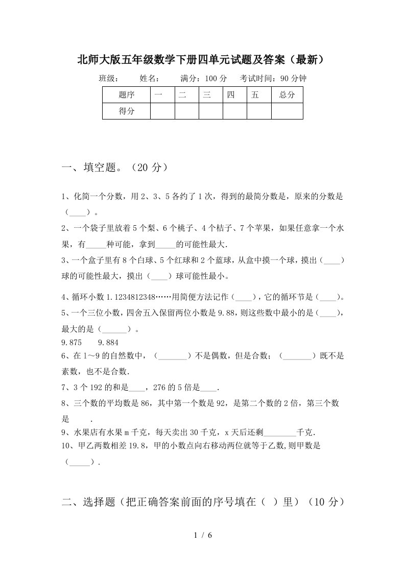 北师大版五年级数学下册四单元试题及答案最新