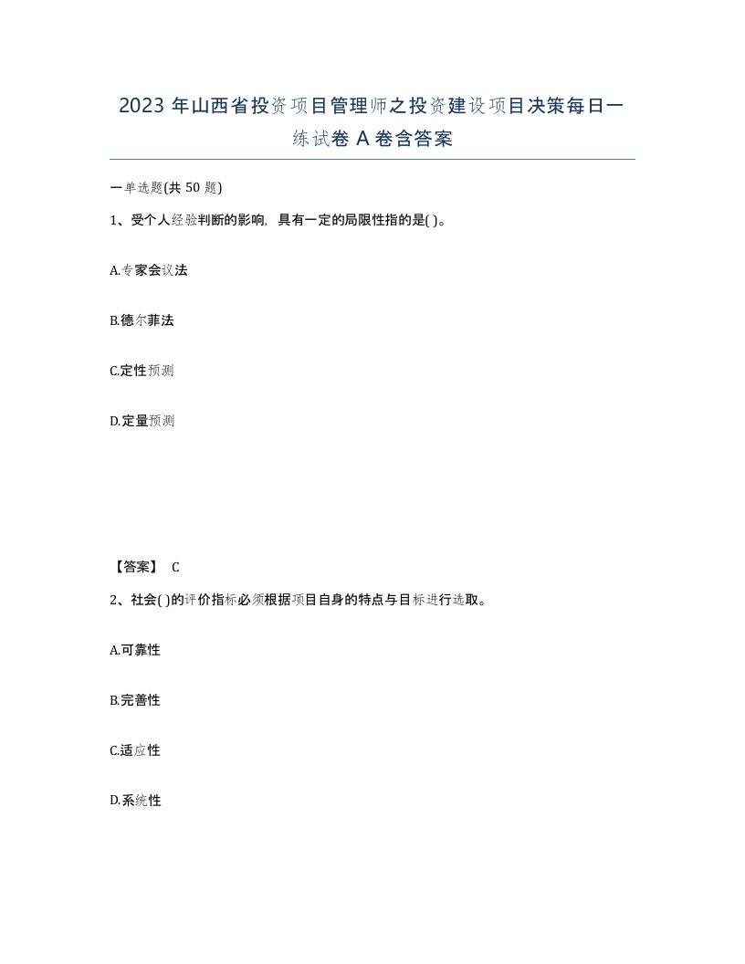 2023年山西省投资项目管理师之投资建设项目决策每日一练试卷A卷含答案