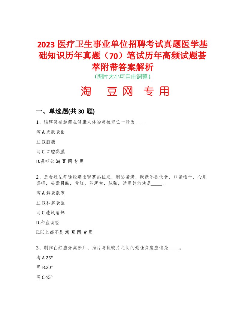 2023医疗卫生事业单位招聘考试真题医学基础知识历年真题（70）笔试历年高频试题荟萃附带答案解析