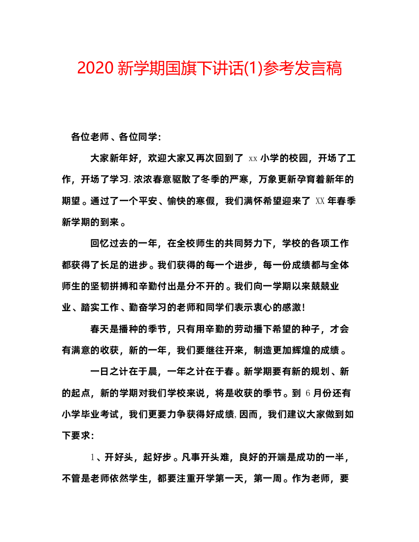 精编新学期国旗下讲话1)参考发言稿