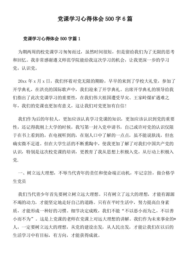 党课学习心得体会500字6篇