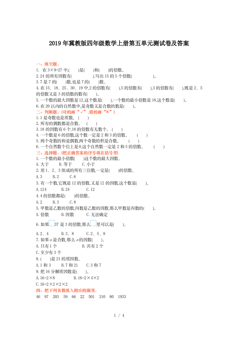 2019年冀教版四年级数学上册第五单元测试卷及答案