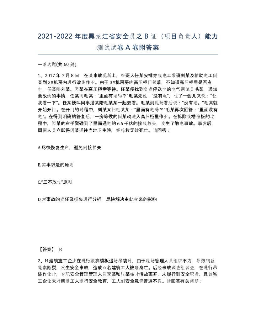 2021-2022年度黑龙江省安全员之B证项目负责人能力测试试卷A卷附答案