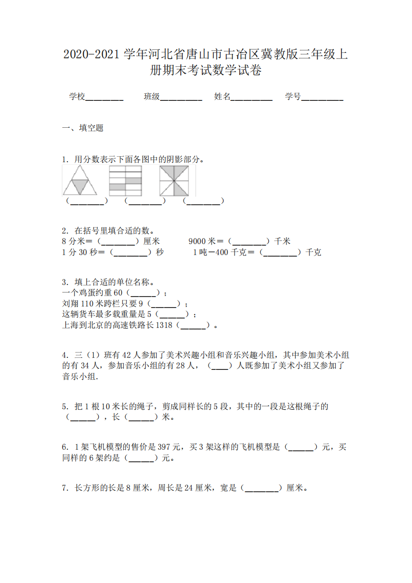 2020-2021学年河北省唐山市古冶区冀教版三年级上册期末考试数学试卷