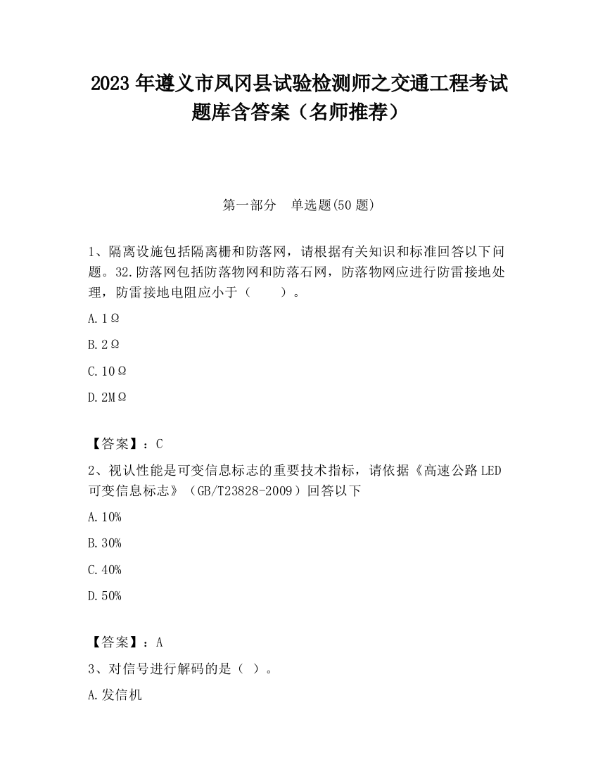 2023年遵义市凤冈县试验检测师之交通工程考试题库含答案（名师推荐）