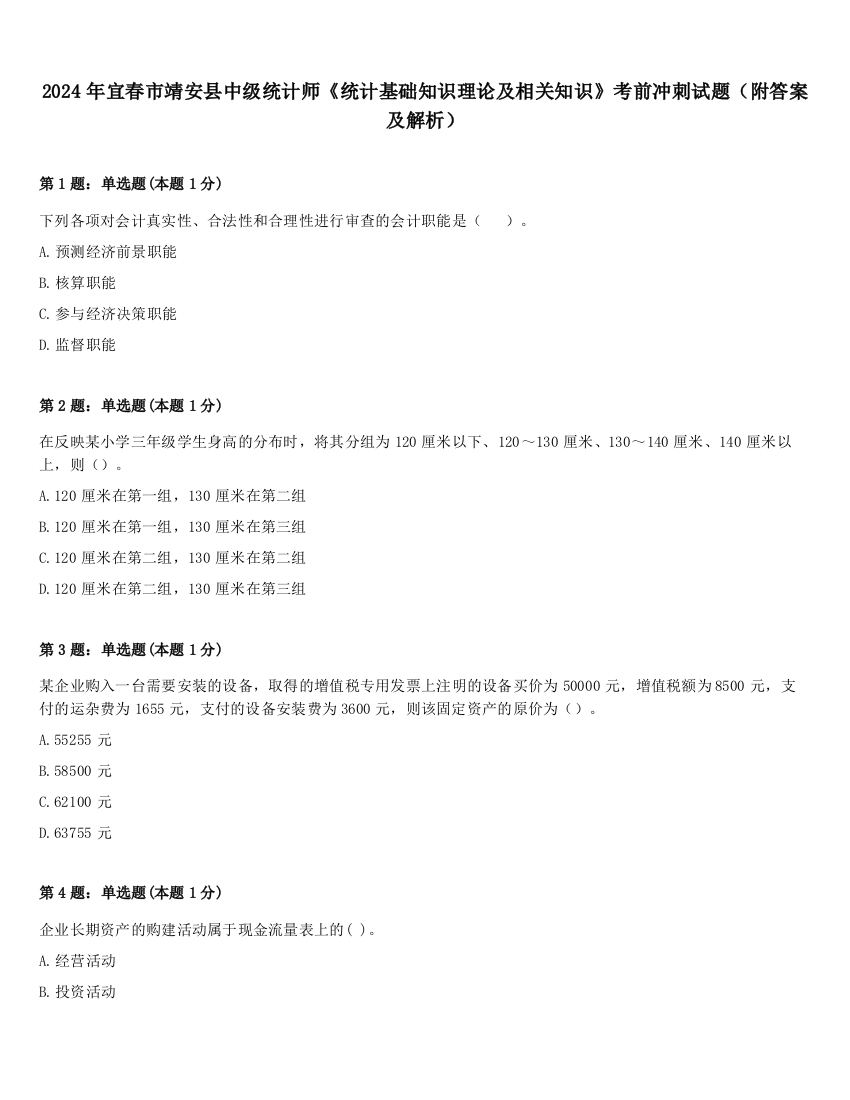 2024年宜春市靖安县中级统计师《统计基础知识理论及相关知识》考前冲刺试题（附答案及解析）