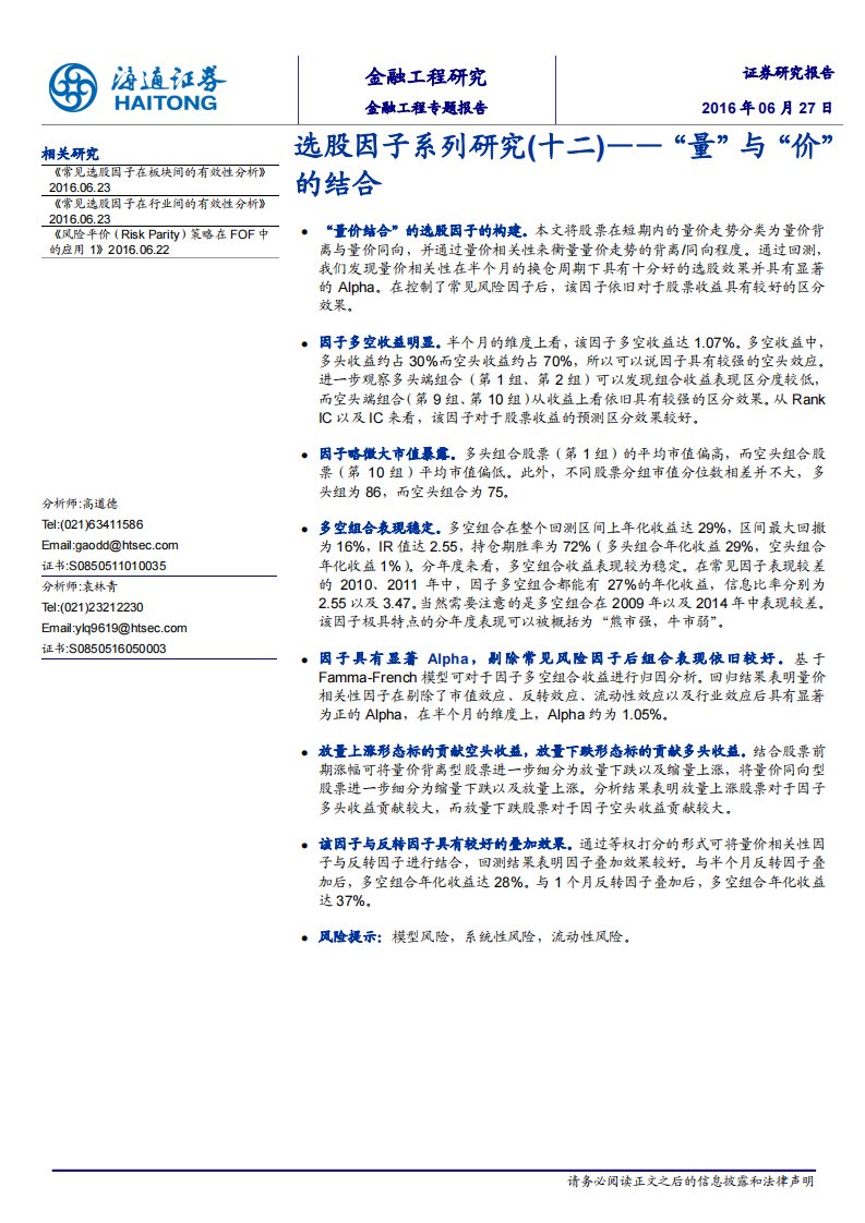 海通证券选股因子系列研究（十二）：“量”与“价”的结合