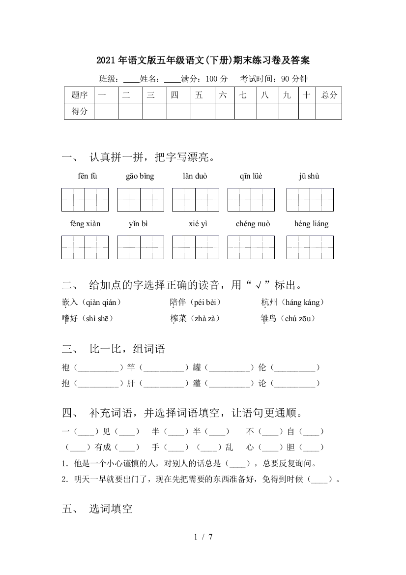 2021年语文版五年级语文(下册)期末练习卷及答案