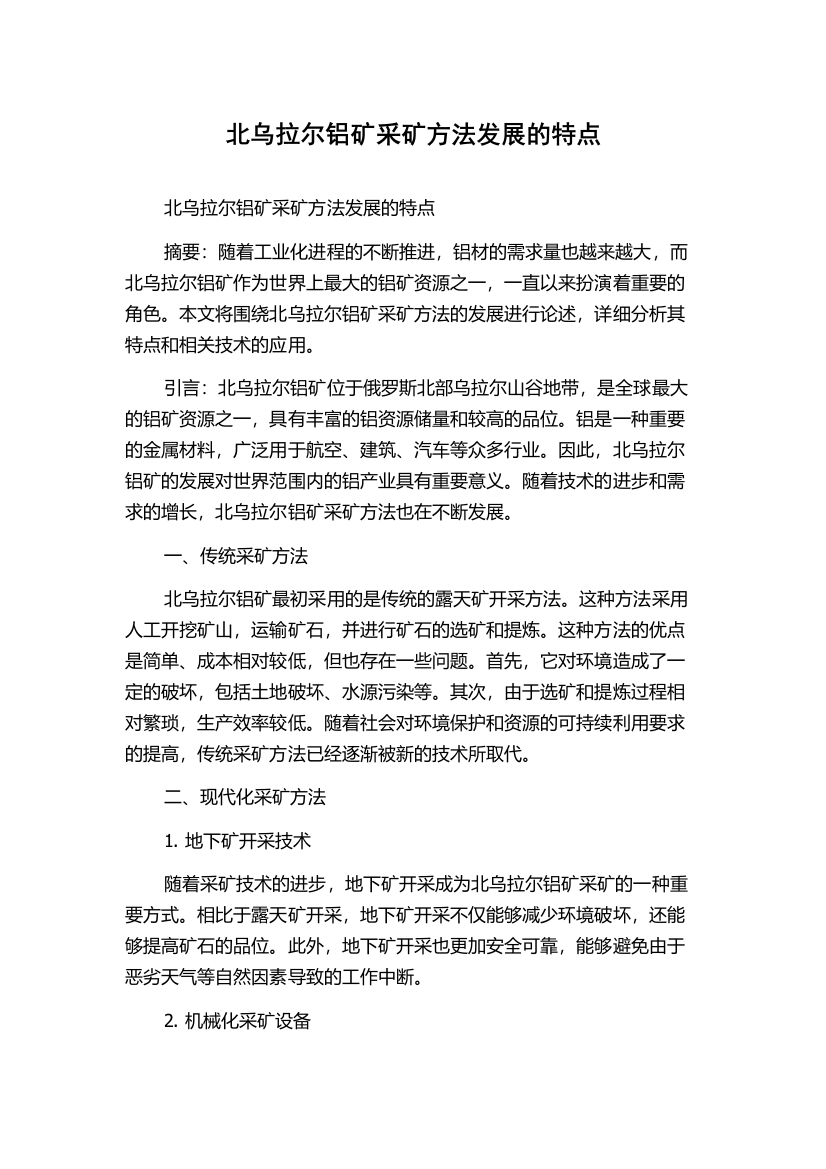 北乌拉尔铝矿采矿方法发展的特点