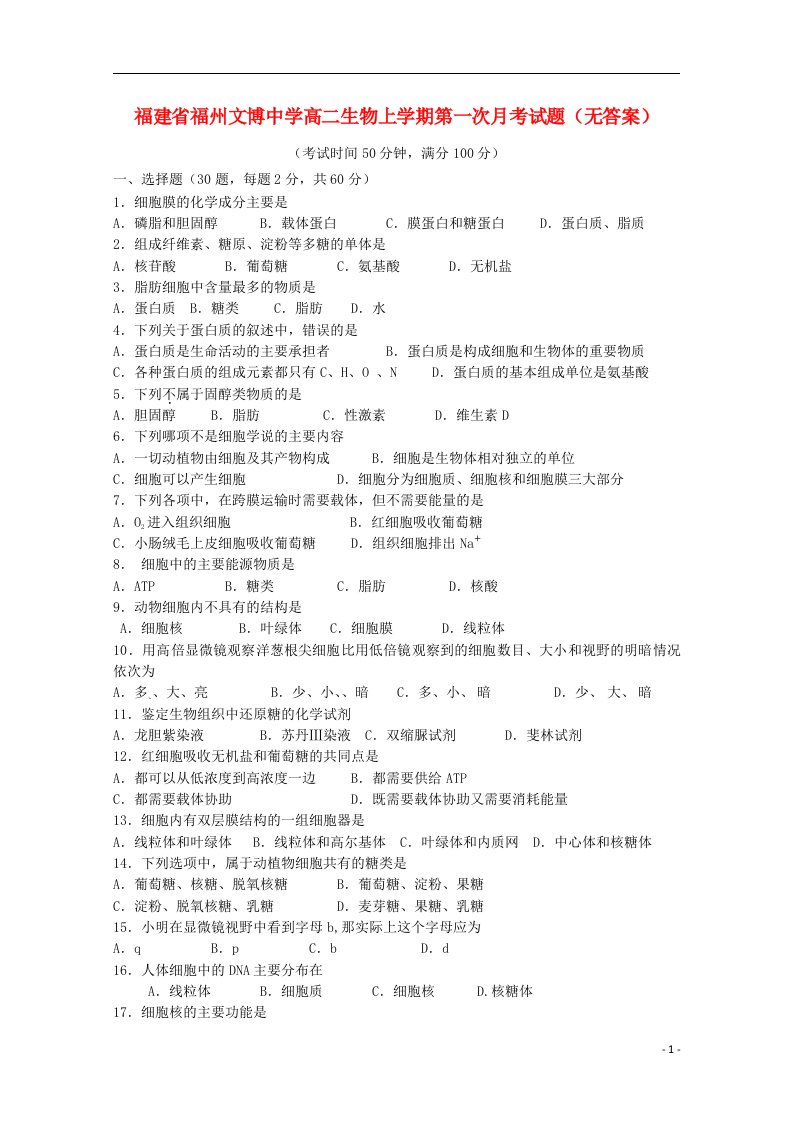 福建省福州文博中学高二生物上学期第一次月考试题（无答案）