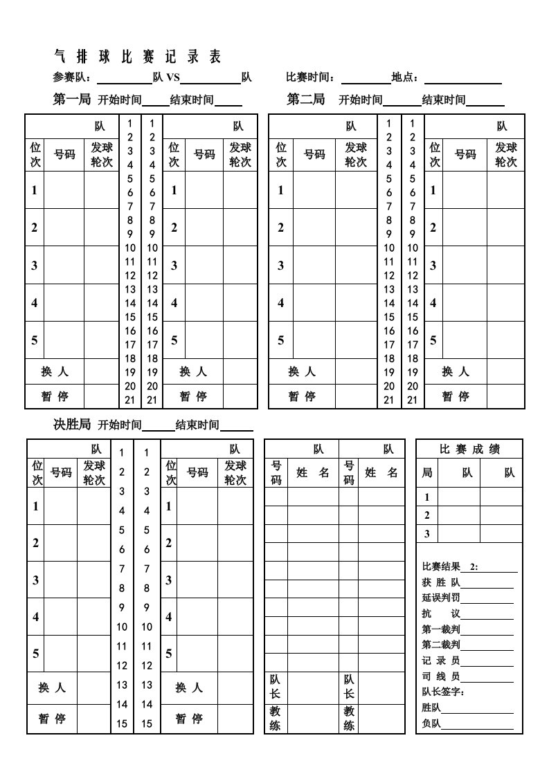 气排球比赛记分表