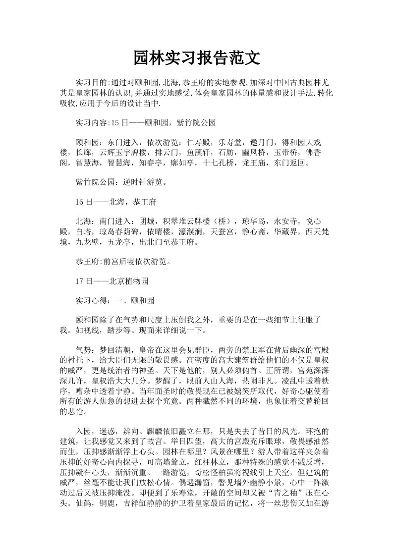 园林实习报告范文